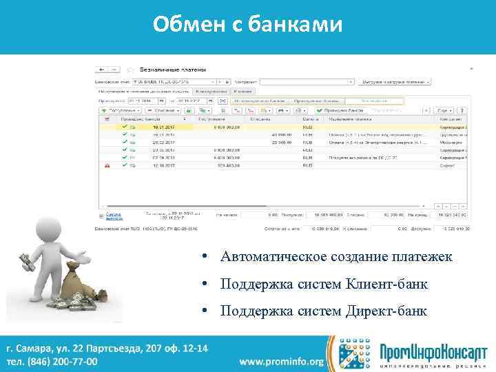 Обмен с банками • Автоматическое создание платежек • Поддержка систем Клиент-банк • Поддержка систем