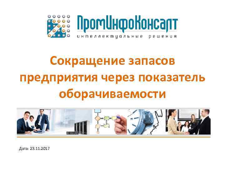 Сокращение запасов предприятия через показатель оборачиваемости Дата: 23. 11. 2017 