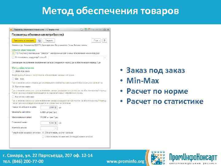 Метод обеспечения товаров • • Заказ под заказ Min-Max Расчет по норме Расчет по