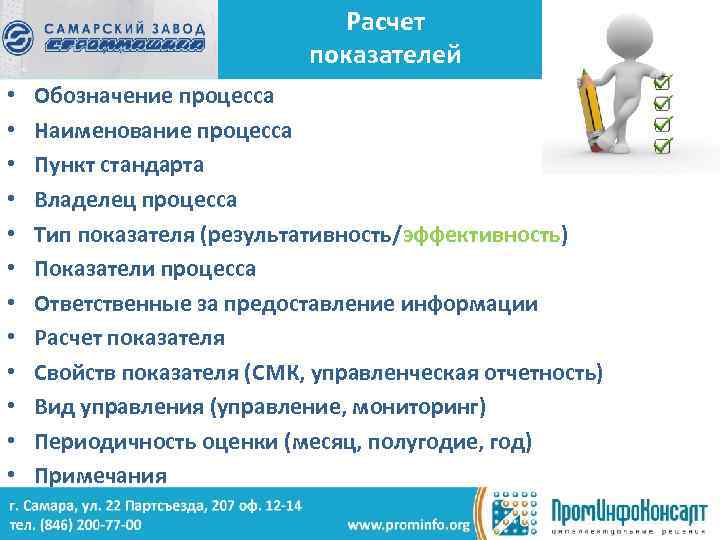 Расчет показателей • • • Обозначение процесса Наименование процесса Пункт стандарта Владелец процесса Тип