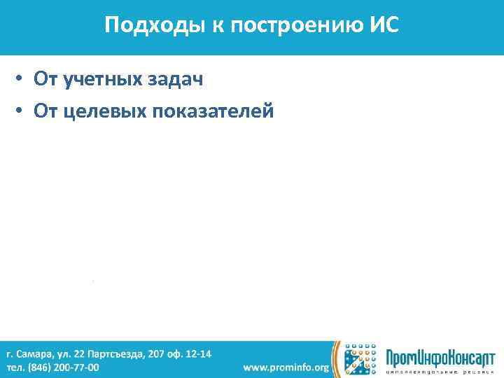 Подходы к построению ИС • От учетных задач • От целевых показателей 