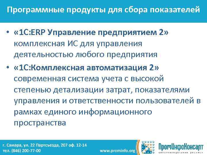 Программные продукты для сбора показателей • « 1 С: ERP Управление предприятием 2» комплексная