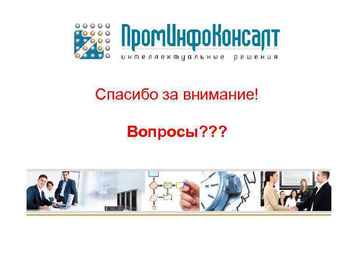 Спасибо за внимание! Вопросы? ? ? 