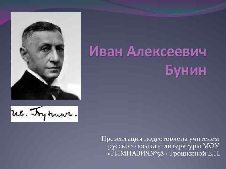 Иван Алексеевич Бунин Презентация подготовлена учителем русского языка и литературы МОУ «ГИМНАЗИЯ№ 58» Трошкиной