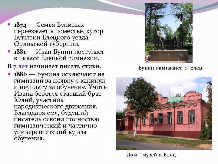  1874 — Семья Буниных переезжает в поместье, хутор Бутырки Елецкого уезда Орловской губернии.