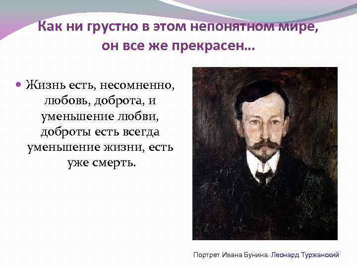 Как ни грустно в этом непонятном мире, он все же прекрасен… Жизнь есть, несомненно,