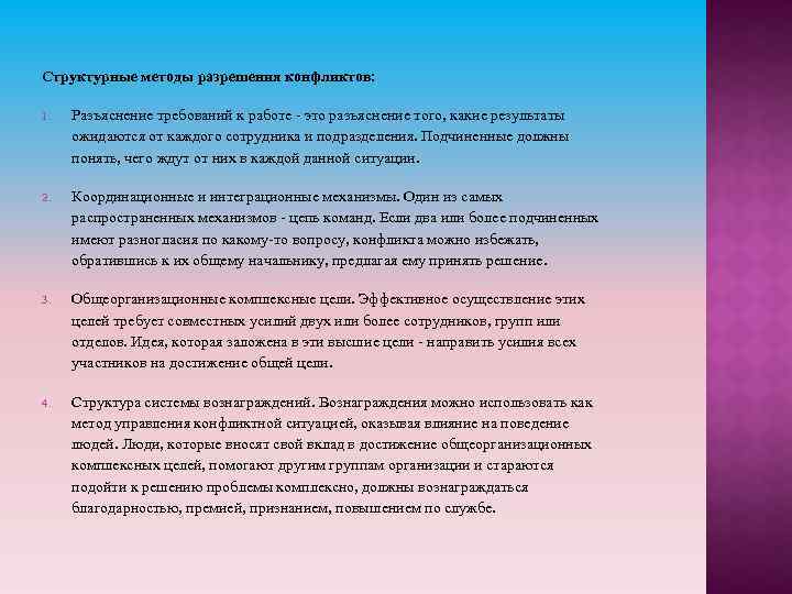 Структурные методы разрешения конфликтов: 1. Разъяснение требований к работе - это разъяснение того, какие