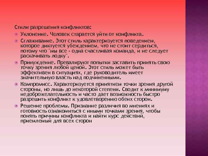 Стили разрешения конфликтов: Уклонение. Человек старается уйти от конфликта. Сглаживание. Этот стиль характеризуется поведением,