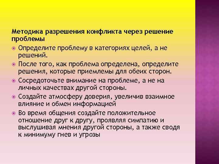 Методика разрешения конфликта через решение проблемы Определите проблему в категориях целей, а не решений.