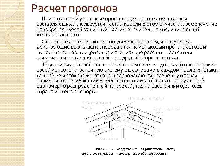 Расчет прогонов При наклонной установке прогонов для восприятия скатных составляющих используется настил кровли. В