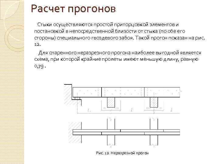 Расчетная схема неразрезного прогона