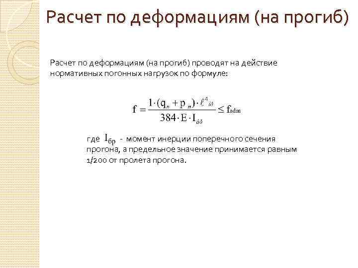 Расчет по деформациям (на прогиб) проводят на действие нормативных погонных нагрузок по формуле: где