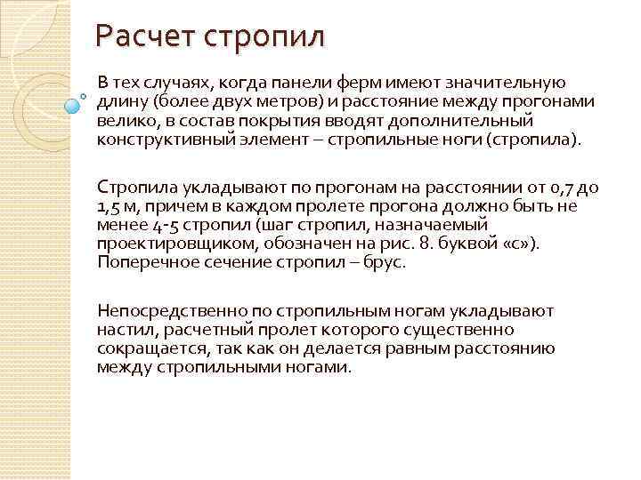 Расчет стропил В тех случаях, когда панели ферм имеют значительную длину (более двух метров)