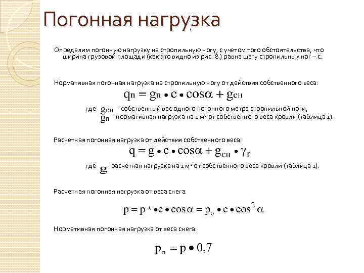 Погонная нагрузка , Определим погонную нагрузку на стропильную ногу, с учетом того обстоятельства, что