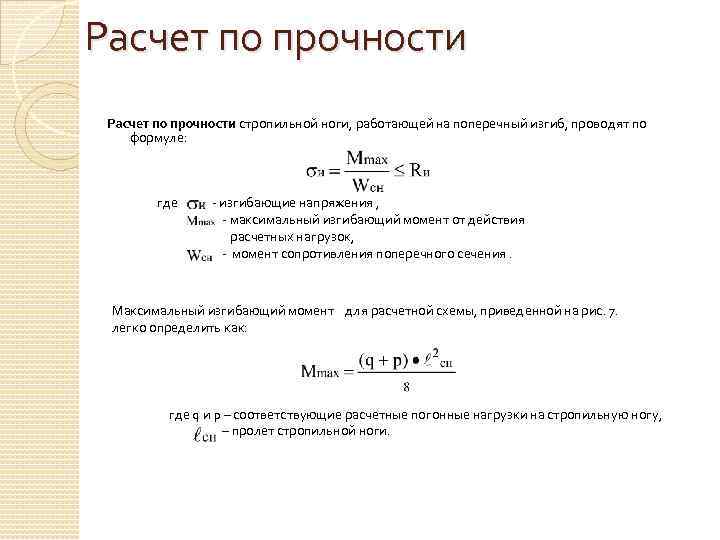 Расчет по прочности стропильной ноги, работающей на поперечный изгиб, проводят по формуле: где -