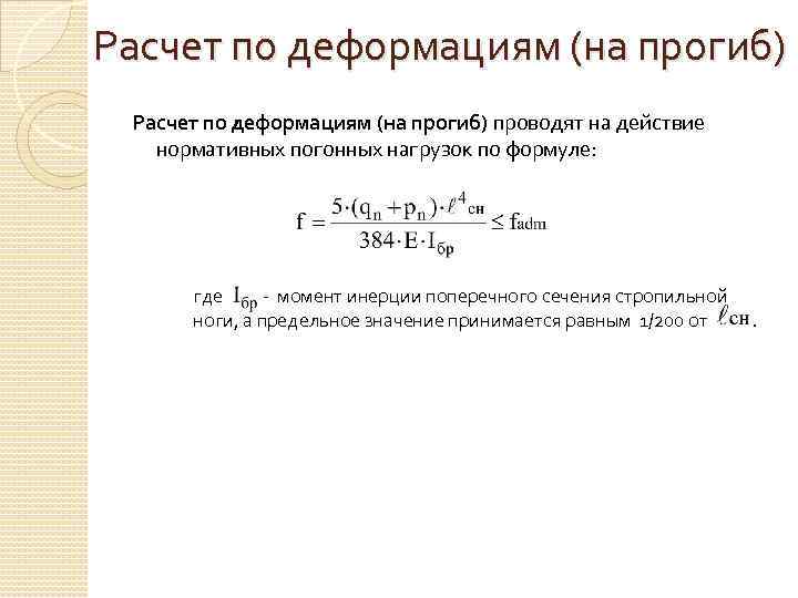 Расчет по деформациям (на прогиб) проводят на действие нормативных погонных нагрузок по формуле: где