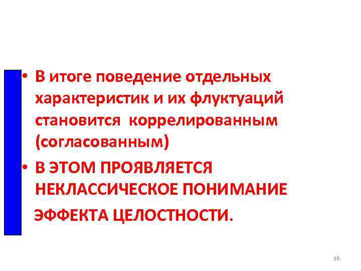  • В итоге поведение отдельных характеристик и их флуктуаций становится коррелированным (согласованным) •