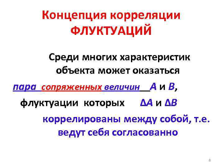 Концепция корреляции ФЛУКТУАЦИЙ Среди многих характеристик объекта может оказаться пара сопряженных величин А и