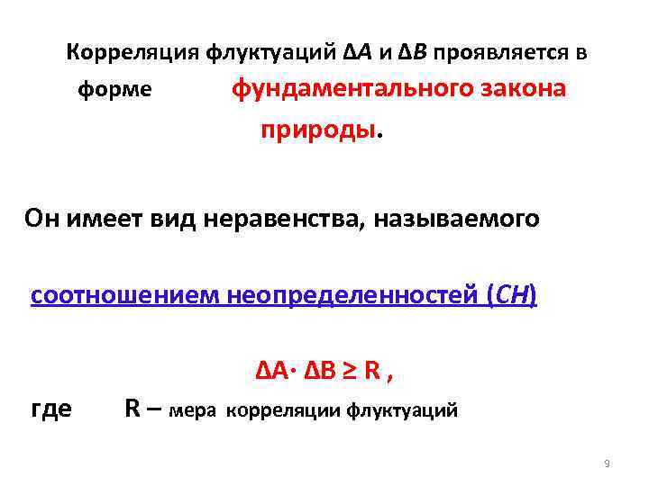 Корреляция флуктуаций ΔА и ΔВ проявляется в форме фундаментального закона природы. Он имеет вид