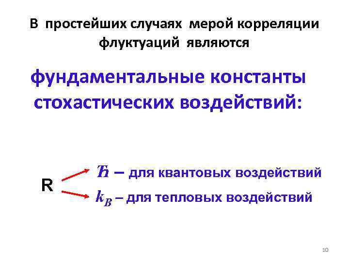В простейших случаях мерой корреляции флуктуаций являются фундаментальные константы стохастических воздействий: R Ћ –
