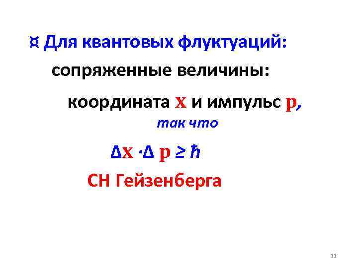 ¤ Для квантовых флуктуаций: сопряженные величины: координата x и импульс p, так что Δx