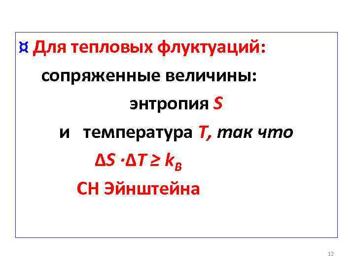 ¤ Для тепловых флуктуаций: сопряженные величины: энтропия S и температура Т, так что ΔS