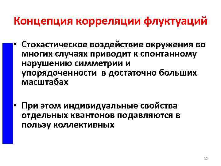 Концепция корреляции флуктуаций • Стохастическое воздействие окружения во многих случаях приводит к спонтанному нарушению