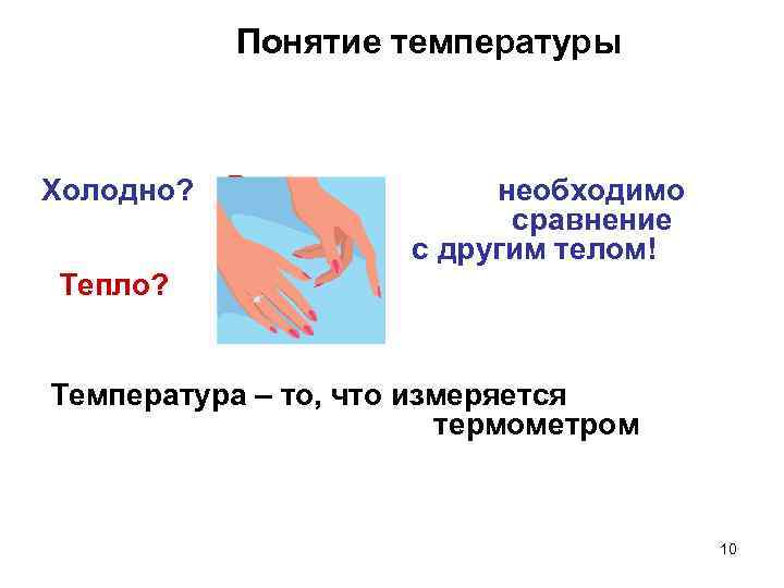 Понятие температуры Холодно? необходимо сравнение с другим телом! Тепло? Температура – то, что измеряется