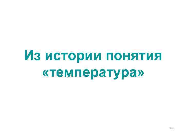 Из истории понятия «температура» 11 