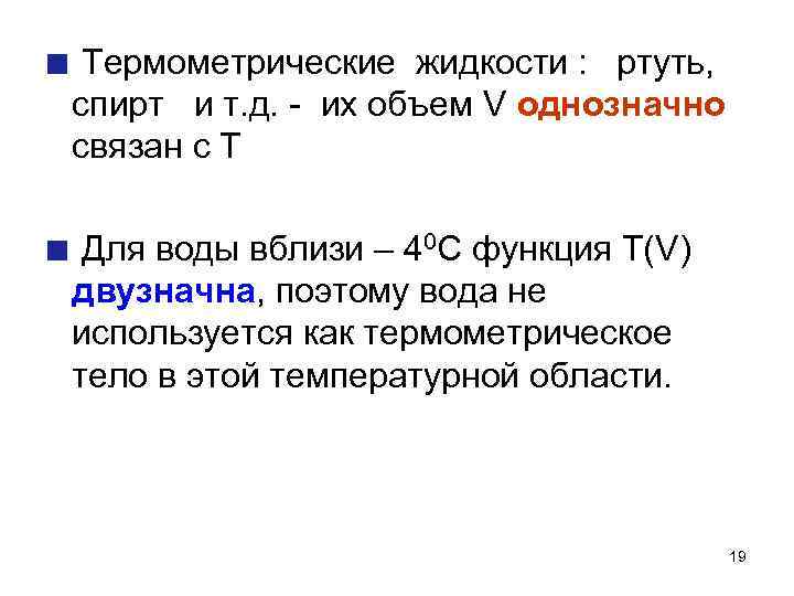 Термометрические жидкости : ртуть, спирт и т. д. - их объем V однозначно связан