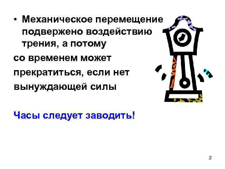  • Механическое перемещение подвержено воздействию трения, а потому со временем может прекратиться, если