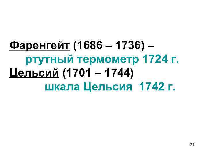 Фаренгейт (1686 – 1736) – ртутный термометр 1724 г. Цельсий (1701 – 1744) шкала