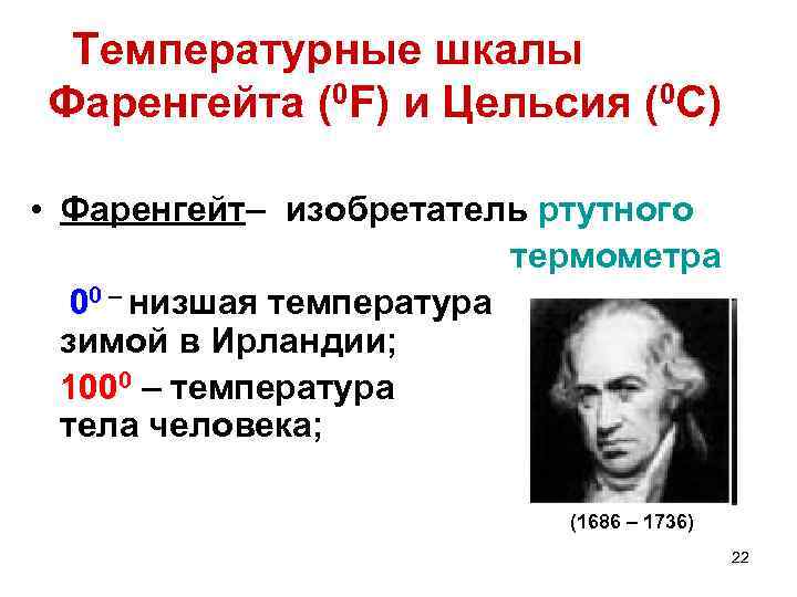 Температурные шкалы Фаренгейта (0 F) и Цельсия (0 С) • Фаренгейт– изобретатель ртутного термометра