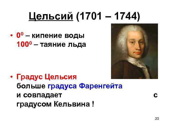 Цельсий (1701 – 1744) • 00 – кипение воды 1000 – таяние льда •