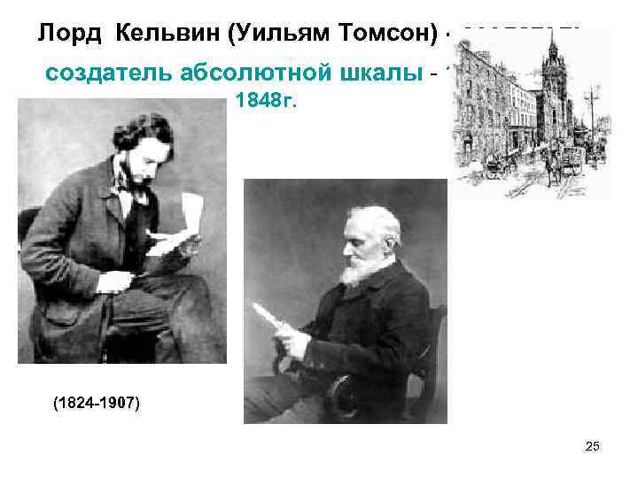 Лорд Кельвин (Уильям Томсон) - создатель абсолютной шкалы - 1848 г. (1824 -1907) 25