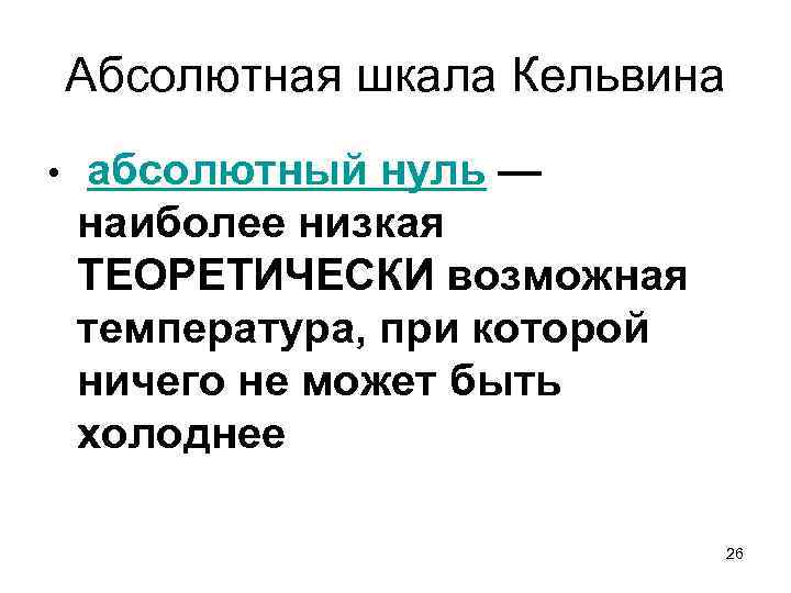 Абсолютная шкала Кельвина • абсолютный нуль — наиболее низкая ТЕОРЕТИЧЕСКИ возможная температура, при которой