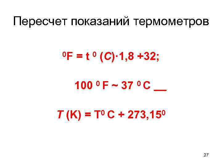 Пересчет показаний термометров 0 F = t 0 (C)· 1, 8 +32; 100 0