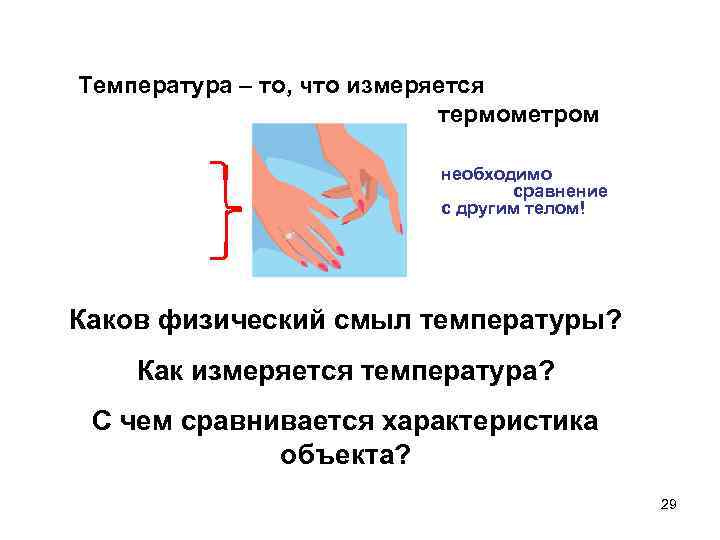 Температура – то, что измеряется термометром необходимо сравнение с другим телом! Каков физический смыл