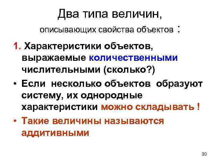 Два типа величин, описывающих свойства объектов : 1. Характеристики объектов, выражаемые количественными числительными (сколько?