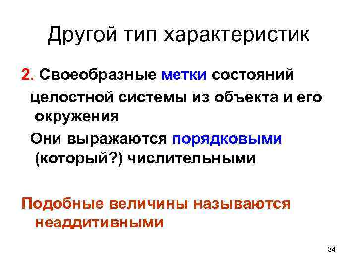 Другой тип характеристик 2. Своеобразные метки состояний целостной системы из объекта и его окружения