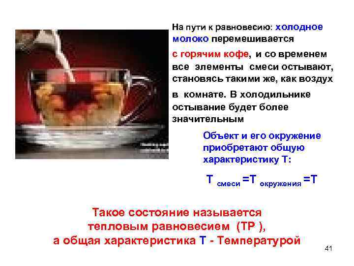 На пути к равновесию: холодное молоко перемешивается с горячим кофе, и со временем все