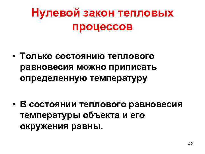 Нулевой закон тепловых процессов • Только состоянию теплового равновесия можно приписать определенную температуру •