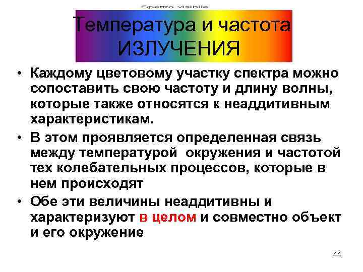 Температура и частота ИЗЛУЧЕНИЯ • Каждому цветовому участку спектра можно сопоставить свою частоту и