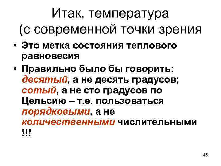 Итак, температура (с современной точки зрения • Это метка состояния теплового равновесия • Правильно