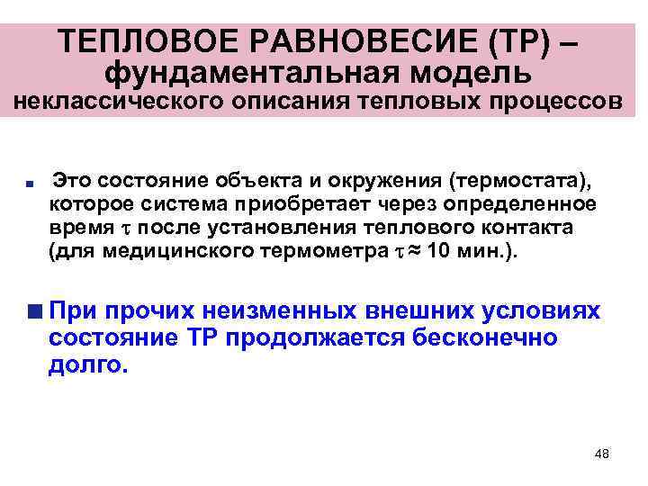 ТЕПЛОВОЕ РАВНОВЕСИЕ (ТР) – фундаментальная модель неклассического описания тепловых процессов Это состояние объекта и