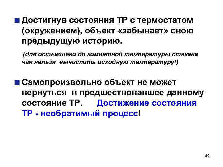 Достигнув состояния ТР с термостатом (окружением), объект «забывает» свою предыдущую историю. (для остывшего до