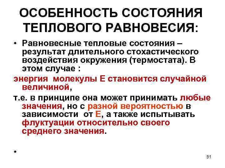 ОСОБЕННОСТЬ СОСТОЯНИЯ ТЕПЛОВОГО РАВНОВЕСИЯ: • Равновесные тепловые состояния – результат длительного стохастического воздействия окружения