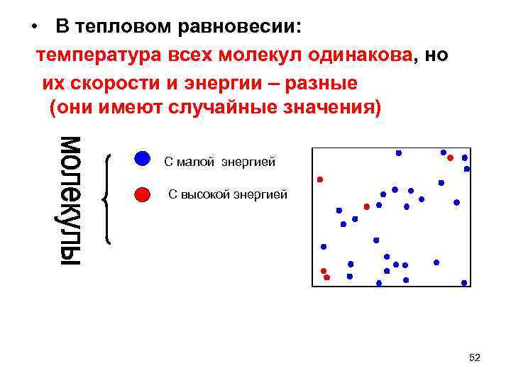  • В тепловом равновесии: температура всех молекул одинакова, но их скорости и энергии