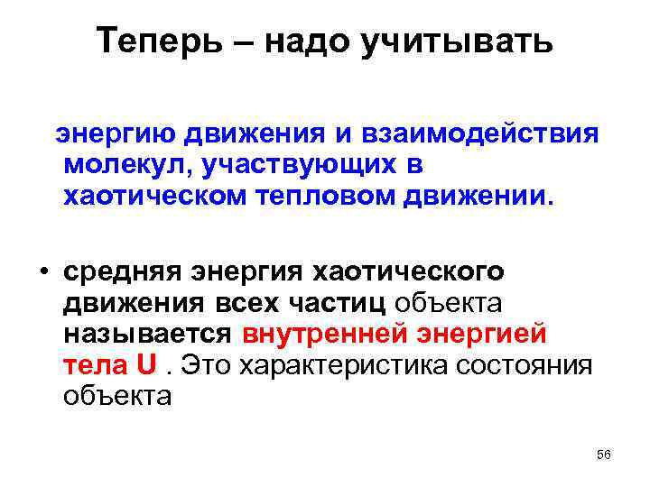 Теперь – надо учитывать энергию движения и взаимодействия молекул, участвующих в хаотическом тепловом движении.