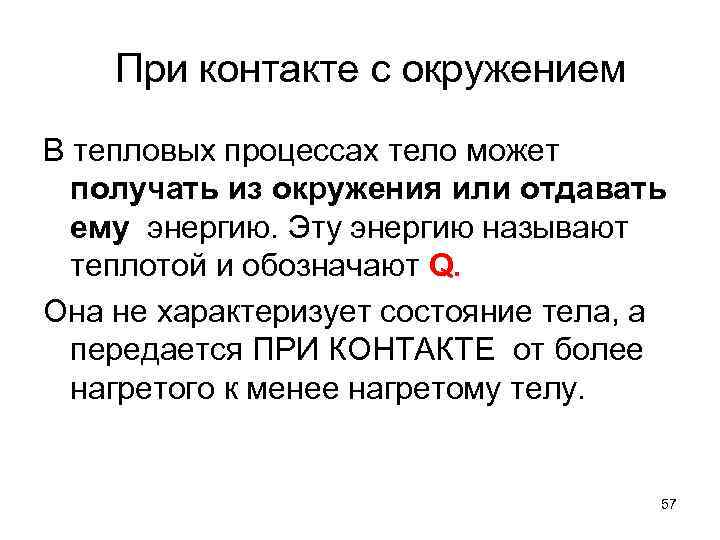 При контакте с окружением В тепловых процессах тело может получать из окружения или отдавать